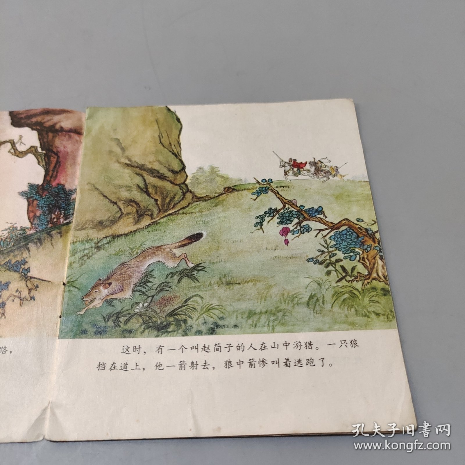 东郭先生和狼