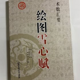 《绘图雪心赋》术数汇要卜应天著李祥译注图解实例白话讲解易学易懂周易与堪舆经典文集易学地理风水哲学相地术阴阳宅