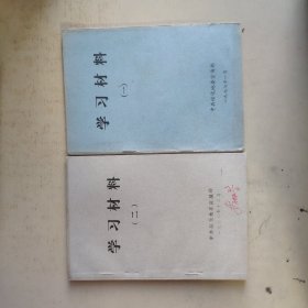 学习材料 一二