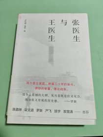 张医生与王医生