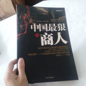 中国最狠的商人