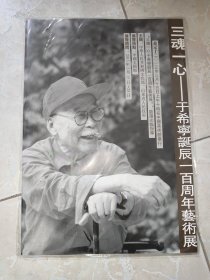 三魂一心：于希宁诞辰一百周年艺术展