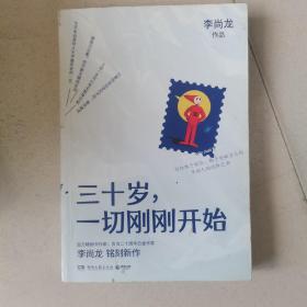 三十岁，一切刚刚开始（李尚龙2020新作）