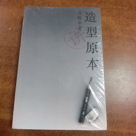 造型原本（全二册） 带塑封