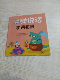 快乐宝贝学说话（字词拓展）