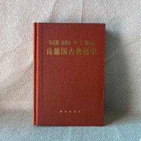 马克思恩格斯列宁斯大林论德国古典哲学