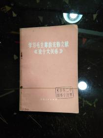 学习毛主席的光辉文献《论十大关系》