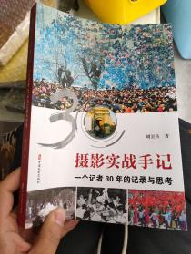 摄影实战手记：一个记者30年的记录与思考