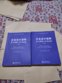 企业会计准则条文讲解与实务运用上下