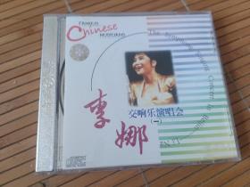 CD：李娜 交响乐演唱会一