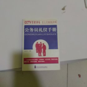 公务员礼仪手册