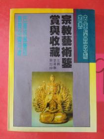 宗教藝術(shù)鑒賞與收藏
