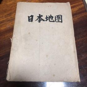 新选大地图 日本篇 稀见重要“日本殖民扩张侵华史料“，精装本《新選大地圖》（外国篇 修正版），大32开本硬精装一册全。“中等学校教科书株式会”昭和十八年（1943），精装刊行。前有彩色地图六十一幅，“朝鲜、台湾、南库页岛”均标注为日本领土；“伪满”被单独标注，充分反映日本二十世纪前期的疯狂殖民侵略行径。版本罕见