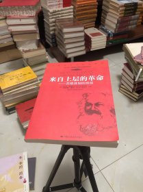 来自上层的革命：苏联体制的终结