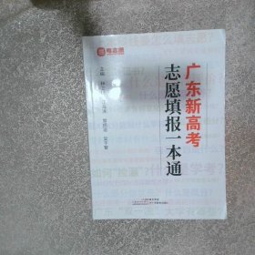 廣東新高考志愿填報一本通