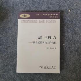 甜与权力：糖在近代历史上的地位