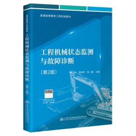 【正版新书】工程机械状态监测与故障诊断第2版