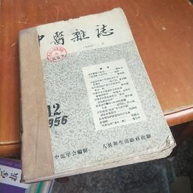 中医杂志 1956（1-12）期