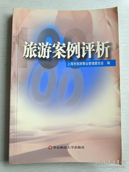 旅游案例评析