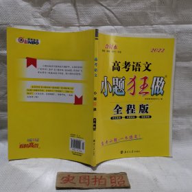 高考语文 小题狂做全程版