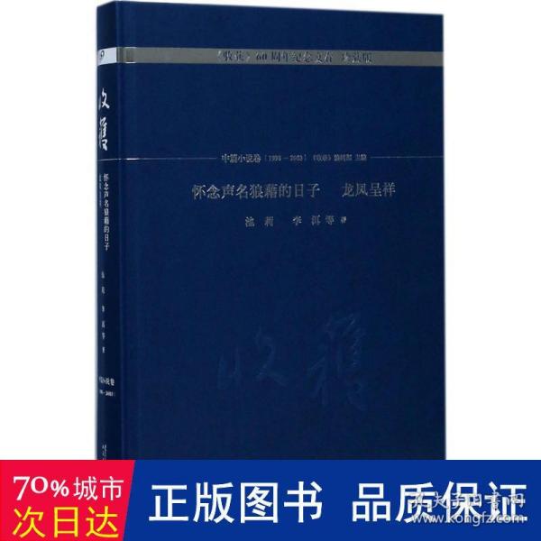 怀念声名狼藉的日子 龙凤呈祥/《收获》60周年纪念文存：珍藏版. 中篇小说卷.1998-2003