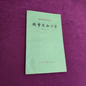 中国古典文学基本知识丛书 冯梦龙和三言