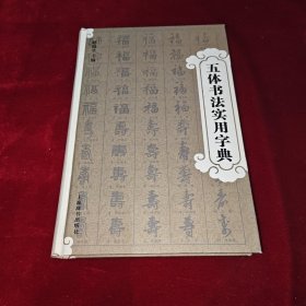 五体书法实用字典