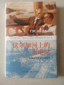伏尔加河上的水电站 苏联水利建设的得与失