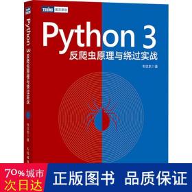 Python3反爬虫原理与绕过实战