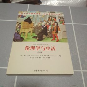 伦理学与生活