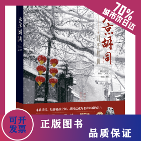 时光如画：北京胡同 9787503268977