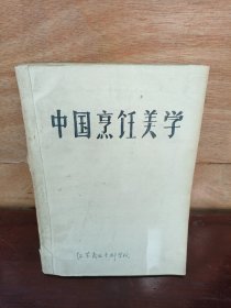 中国烹饪美学（油印本）