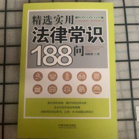 精选实用法律常识188问