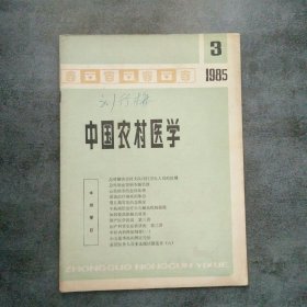 中国农村医学1985年3月