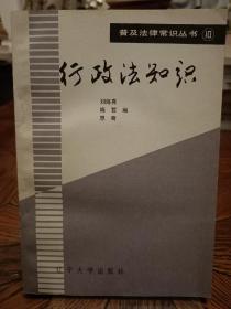 行政法知识 普及法律常识丛书 10 86年一版一印 少见