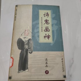 重说千古风流・诗鬼画神：重说风流才子唐伯虎