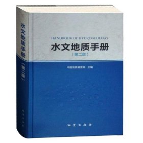 【正版书籍】水文地质手册第二版