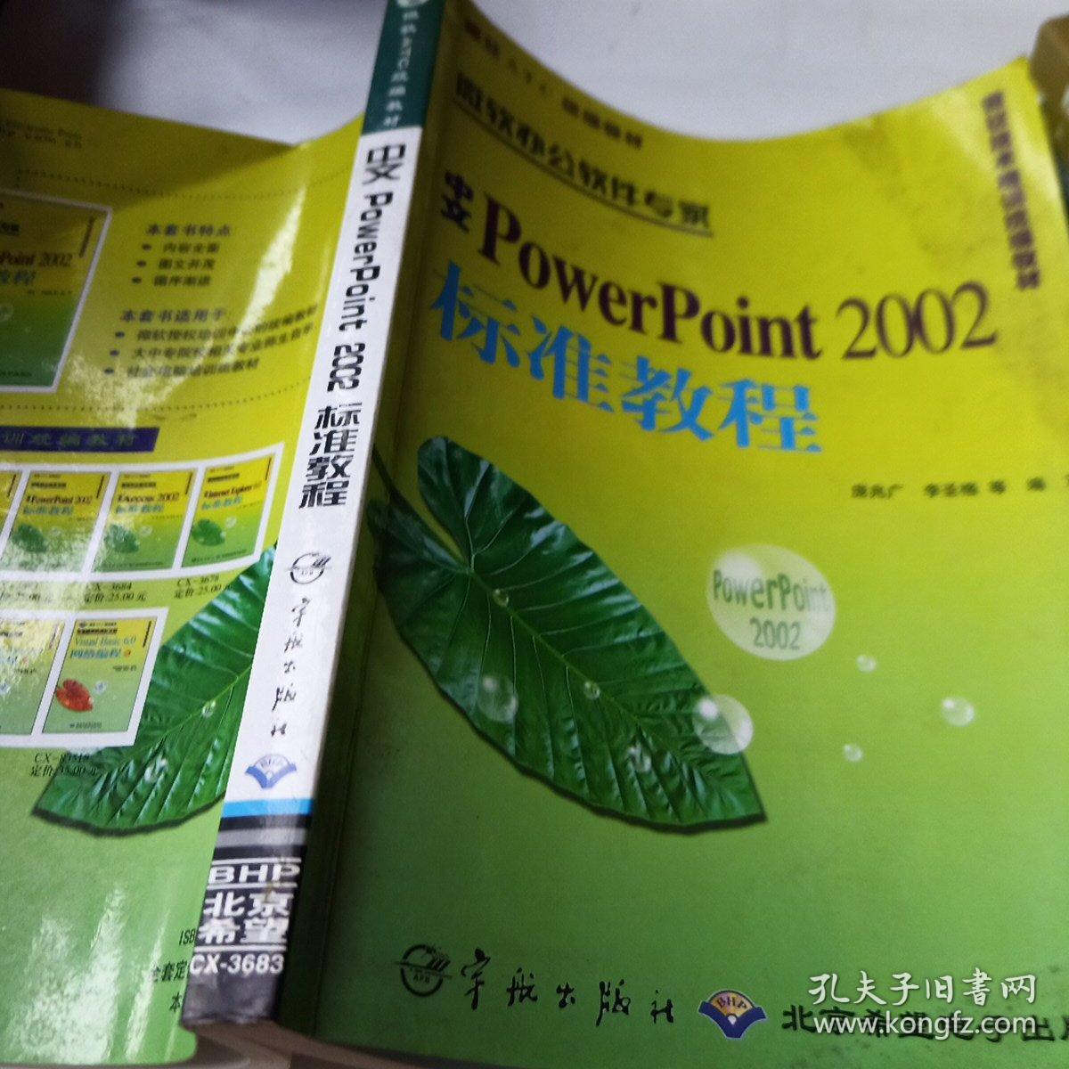 办公软件应用 (Windows 平台) 中文 Excel 2000 职业技能培训教程--高级操作员级