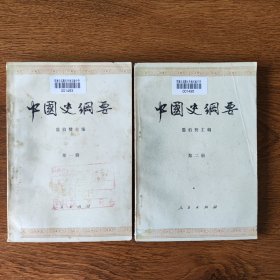 中国史纲要（第一、二册两册合售）