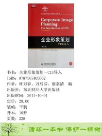 企业形象策划－CIS导入第三3版叶万春万后芬蔡嘉清东北财经大9787565405662叶万春、万后芬、蔡嘉清编东北财经大学出版社9787565405662