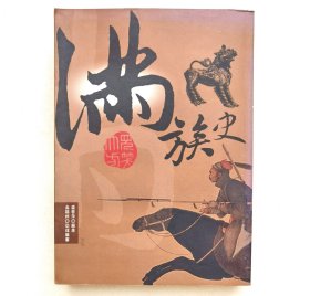 满族史