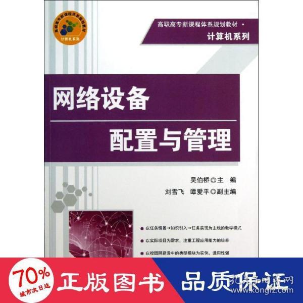 高职高专新课程体系规划教材·计算机系列：网络设备配置与管理