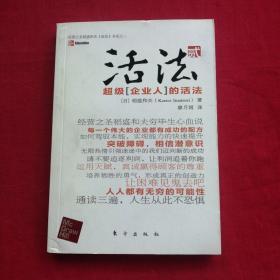 活法（贰）：超级“企业人”的活法