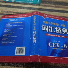 全新大学英语1-6级词汇精典