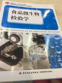 食品微生物检验学（中国轻工业“十三五”规划教材、全国高等学校食品质量与安全专业适用教材）