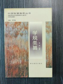 中国智慧集萃丛书：学规类纂