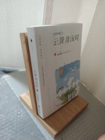 云深清浅时（东奔西顾继《你是我的小确幸》后，暌违三年，全新作品！赠成长拉页+结婚全家福拉页+“蜻蜓”CP剧场+处方笺+惊喜彩蛋）