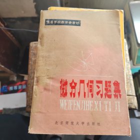 微分几何习题集