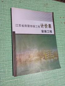 江苏省房屋修缮工程计价表（安装工程）