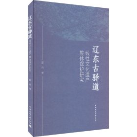 辽东古驿道线性文化遗产整体保护研究